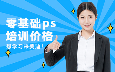 广州零基础ps培训班价格