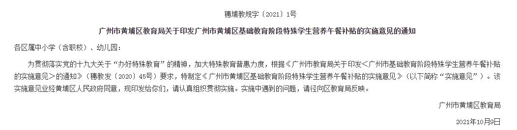 广州这区基础教育阶段特殊学生营养午餐补贴的实施意见